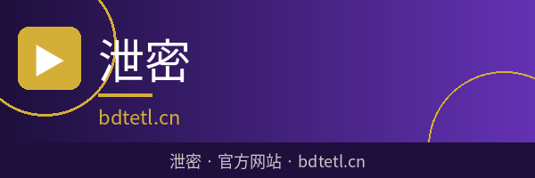 泄密