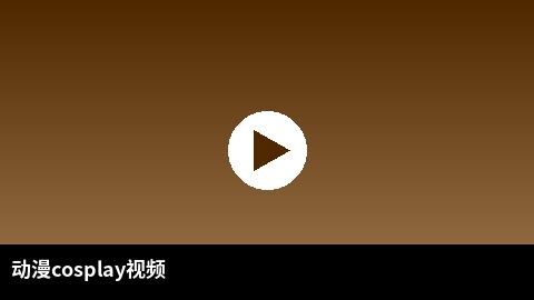 动漫cosplay视频合集 | 泄密二次元